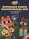 Большая книга космических игр "Лекс и Плу. Космос" - фото 1