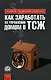 Как заработать на управлении домом в ТСЖ - фото 1