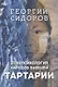 Этнопсихология народов бывшей Тартарии - фото 1