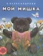 Мой мишка. Лучшее детям. 2-5 лет - фото 1