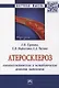 Атеросклероз: иммуногенетические и метаболические аспекты патогенеза: монография - фото 1