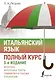 Итальянский язык. Полный курс. 3-е издание - фото 1