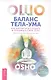 Баланс тела-ума. Как научиться слушать и понимать свое тело. Практическое руководство - фото 1