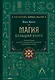 Магия. Большая книга. Теория магии, ритуалы, заклинания и практики, улучшающие жизнь - фото 1