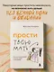 Прости твою мать. Книга-освобождение от вины, обид и ожиданий - фото 4