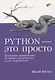 Python - это просто. Пошаговое руководство по программированию и анализу данных - фото 1