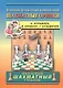 Chess nuts. The Manual of Chess Combinations / Шахматные орешки. Учебник шахматных комбинаций - фото 1