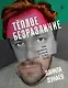 Тёплое безразличие. Как любить с умом и без боли - фото 1