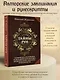 Тайны рун. Глубинное прочтение и сила Древнего Знания: предсказания, амулеты, рунескрипты - фото 4