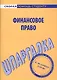 Шпаргалка по финансовому праву. - фото 1