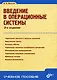 Введение в операционные системы - фото 1