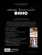 Ларусс. Вино. Энциклопедия - фото 2