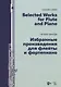 Избранные произведения для флейты и фортепиано. Ноты - фото 1