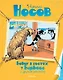 Бобик в гостях у Барбоса и другие рассказы - фото 1
