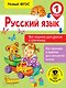Русский язык. Все задания для уроков и олимпиад. 1 класс - фото 1