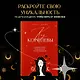 Код королевы. Раскройте свою уникальность по дате рождения - фото 4