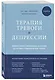 Терапия тревоги и депрессии. Эффективная самопомощь на основе когнитивно-поведенческих техник. Воркбук - фото 3