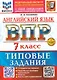 Английский язык. Всероссийская проверочная работа. 7 класс. 10 вариантов. Типовые задания. ФГОС НОВЫЙ - фото 1