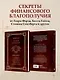 Думай и богатей. Самый богатый человек в Вавилоне. Два бестселлера под одной обложкой. Подарочное издание - фото 6