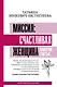 Миссия: счастливая женщина. Камертон Счастья. Дополненное издание - фото 1