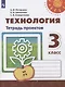 Роговцева. Технология. Тетрадь проектов. 3 класс /Перспектива - фото 1