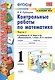 Контрольные работы по математике. 1 класс. Часть 1. К учебнику М.И. Моро и др. "Математика. 1 класс. В 2-х частях" - фото 1