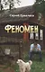 Феномен. Сборник рассказов - фото 1