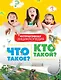 Что такое? Кто такой? Интерактивная энциклопедия (в вопросах и ответах) - фото 1