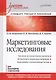 Маркетинговые исследования: Учебник для вузов. Стандарт третьего поколения - фото 1