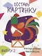 Составь картинку. Выпуск 2 (с многоразовыми наклейками) - фото 1