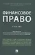 Финансовое право. Уч. - фото 1