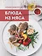 Большая энциклопедия. Блюда из мяса - фото 1
