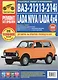 LADA NIVA, LADA 4x4, ВАЗ 21213-214i  + каталог деталей: руководство по эксплуатации, техническому обслуживанию и ремонту - фото 2