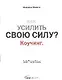 Как усилить свою силу: Коучинг. - фото 1