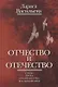 Отчество и отечество. Стихи. Проза. Публицистика. Воспоминания - фото 1