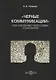 Черные коммуникации Как управляют массовым сознанием (Оришев) - фото 1