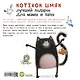 Котенок Шмяк Лучший подарок для мамы и папы - фото 2