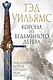 Корона из ведьминого дерева. Том 2 - фото 1