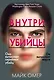 Внутри убийцы (#1) - фото 1