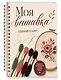 Моя ВЫШИВКА. Удобный планер (пяльцы и мулине) - фото 3