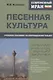 Современный Иран. Песенная культура. Учебное пособие по персидскому языку для студентов 2-го курса вузов - фото 1