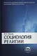Социология религии - фото 1