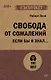 Свобода от сожалений.  Если бы я знал… (#экопокет) - фото 1