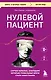 Нулевой пациент. Случаи больных, благодаря которым гениальные врачи стали известными - фото 1