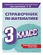 Справочник по математике. 3 класс - фото 3