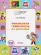 Финансовая грамотность для дошкольников. Тетрадь для занятий с детьми 5-7 лет - фото 1