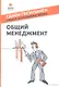 Общий менеджмент : учебное пособие  2-е издание - фото 1