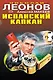 Испанский капкан. Красная карточка - фото 1