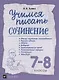 Учимся писать сочинение. 7-8 классы. Рабочая терадь - фото 1