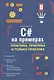 C# на примерах. Практика, практика и только практика - фото 1